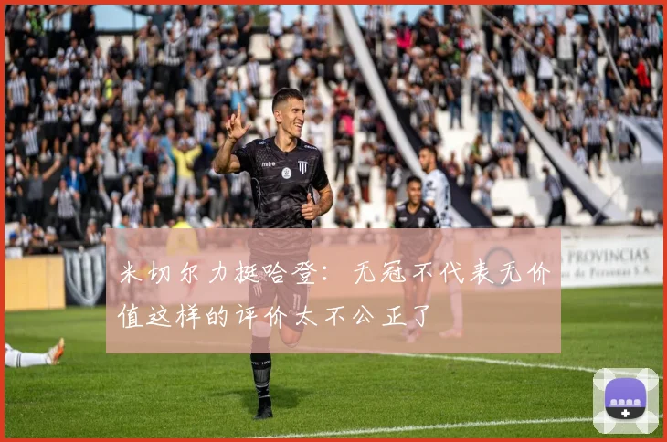 米切尔力挺哈登：无冠不代表无价值这样的评价太不公正了