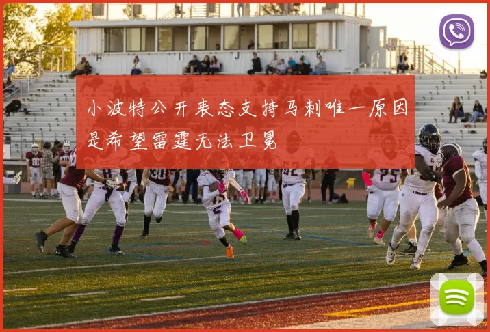 小波特公开表态支持马刺唯一原因是希望雷霆无法卫冕