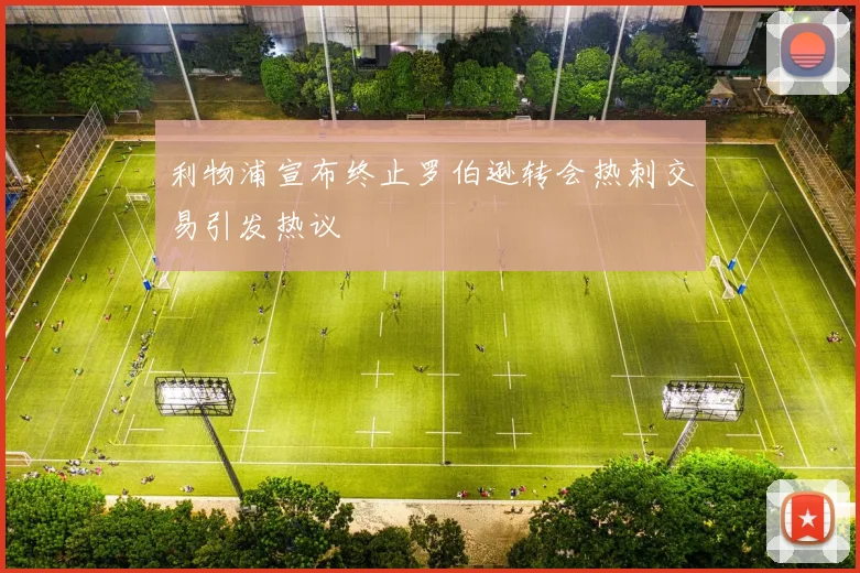 利物浦宣布终止罗伯逊转会热刺交易引发热议