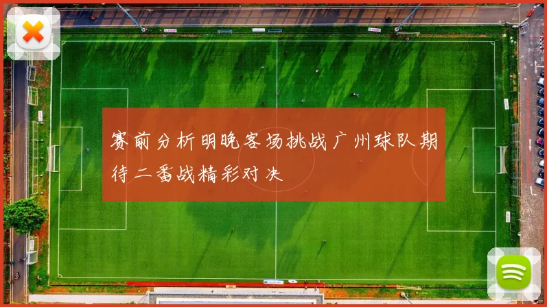 赛前分析明晚客场挑战广州球队期待二番战精彩对决