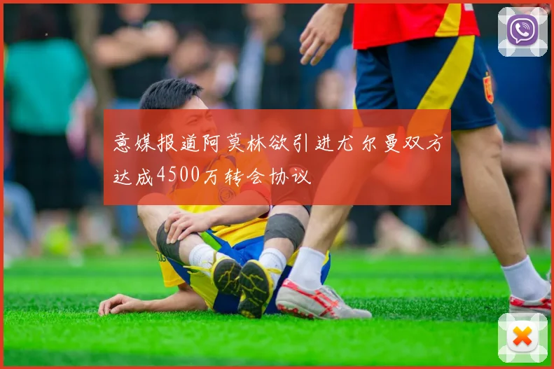 意媒报道阿莫林欲引进尤尔曼双方达成4500万转会协议